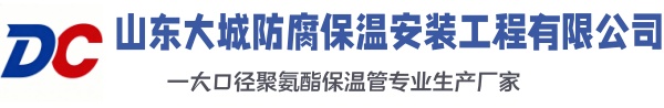 巨鹿大城防腐保温安装工程有限公司